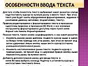 Особенности ввода текста
