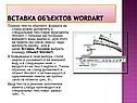 Вставка объектов WordArt