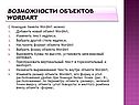 Возможности объектов WordArt