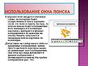 Использование окна поиска