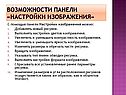 Возможности панели «Настройки изображения»