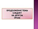 Продолжение темы следует на другом уроке