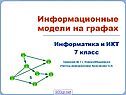 Информационные модели на графах