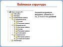 Файловая структура