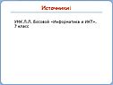 Источники