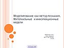 «Моделирование» 9 класс