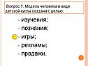 Модель человека в виде детской куклы