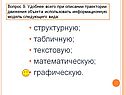 Удобнее всего при описании траектории движения объекта использовать информационную модель