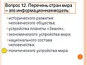 Перечень стран мира – это информационная модель
