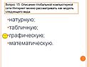 Описание глобальной компьютерной сети Интернет