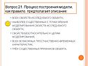 Процесс построения модели, как правило, предполагает описание