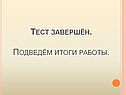 Тест завершён