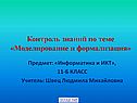 Моделирование и формализация