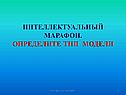 Интеллектуальный марафон