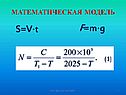 Математическая модель