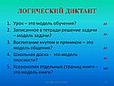 Логический диктант