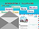 Конверты с задачами