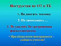 Инструктаж по ОТ и ТБ
