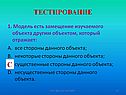 Тестирование