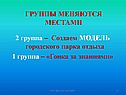 Группы меняются местами