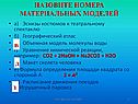 Номера материальных моделей