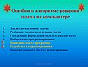 Ошибки в алгоритме решения задачи