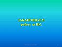 Заканчиваем работу за ПК