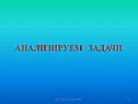 Анализируем задачи