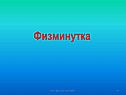 Физминутка