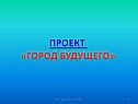 Город будущего