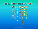 Термины к слову