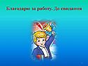 Благодарю за работу