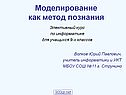 Моделирование как метод познания