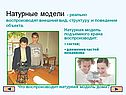 Натурные модели