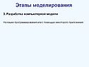 Разработка компьютерной модели
