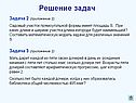 Решение задач