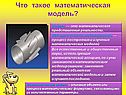 Что такое математическая модель