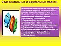 Содержательные и формальные модели