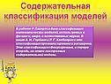 Содержательная классификация моделей