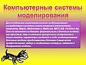 Компьютерные системы моделирования