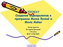 Создание видеороликов в программе Muvee Reveal и Movie Maker