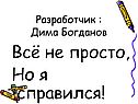 Всё не просто, Но я справился