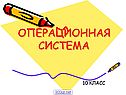 ОС компьютера