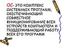 Ос- это комплекс системных программ, обеспечивающий совместное