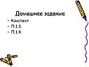Домашнее задание