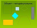 Четырёхугольник