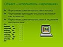 Исполнитель «черепашка»