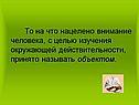 На что нацелено внимание
