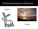 Растровые и векторные изображения