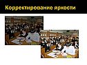 Корректирование яркости